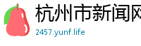 杭州市新闻网